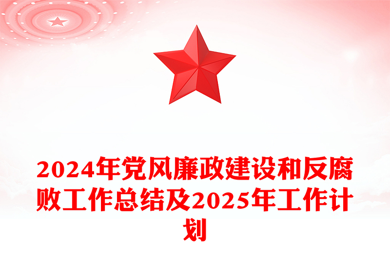 2024年党风廉政建设和反腐败工作总结下载及2025年工作计划