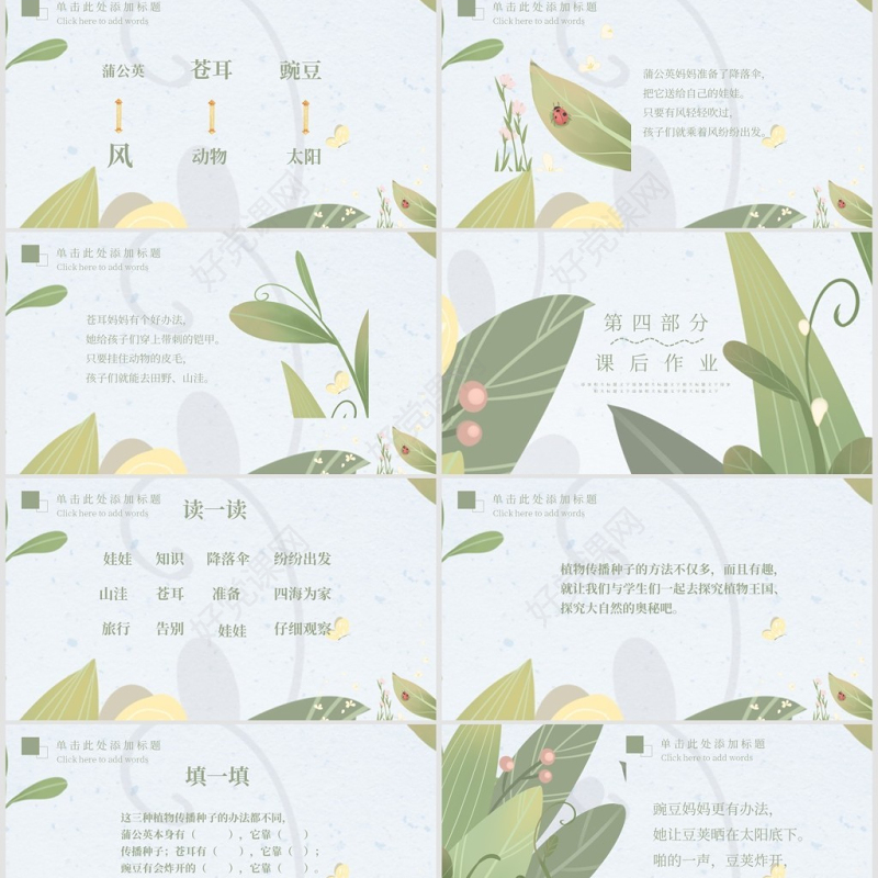 植物妈妈有办法（二年级语文上册）