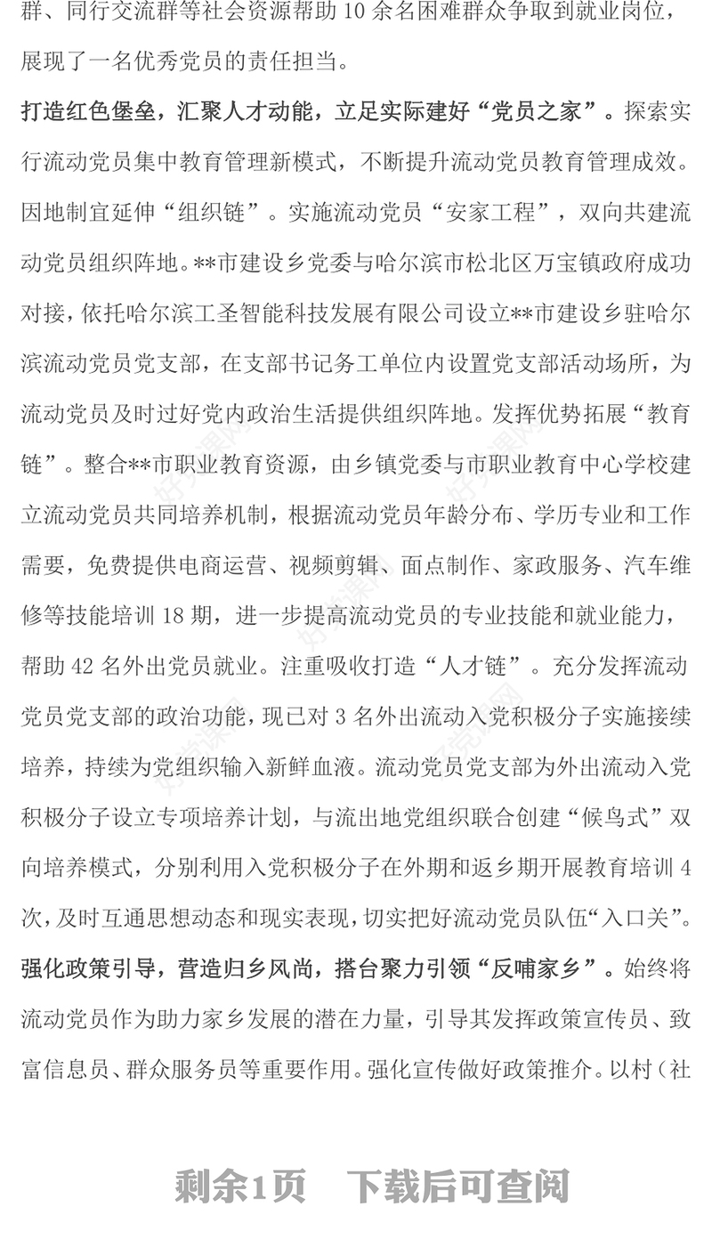 在2024年全市流动党员教育管理工作座谈会上的汇报下载发言