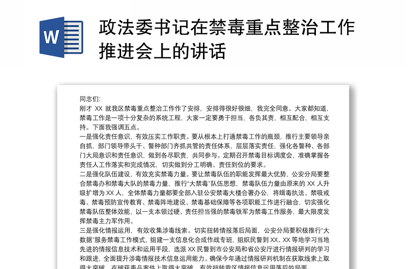 政法委书记在禁毒重点整治工作推进会上的讲话