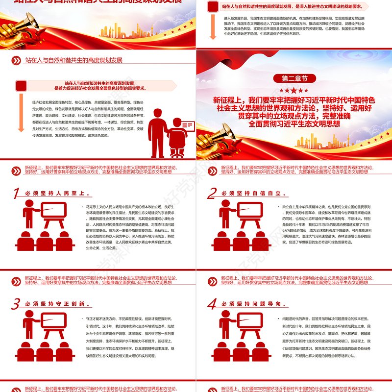 2023站在人与自然和谐共生的高度谋划发展PPT党政风学习宣传贯彻党的二十大精神专题党课党建课件