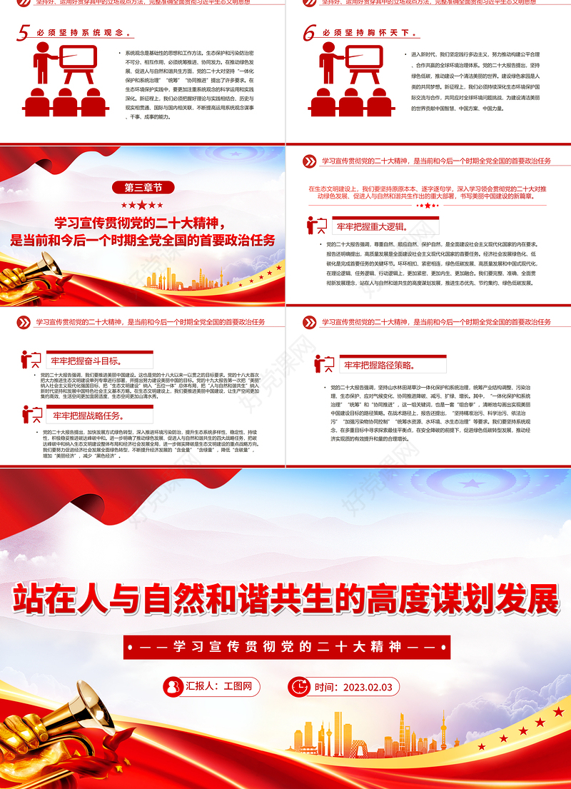 2023站在人与自然和谐共生的高度谋划发展PPT党政风学习宣传贯彻党的二十大精神专题党课党建课件