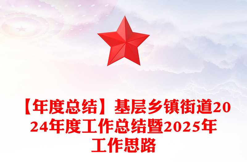 【年度总结下载】基层乡镇街道2024年度工作总结下载暨2025年工作思路