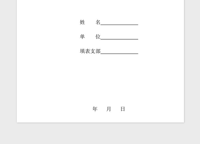 2021年预备党员培养教育考察登记表