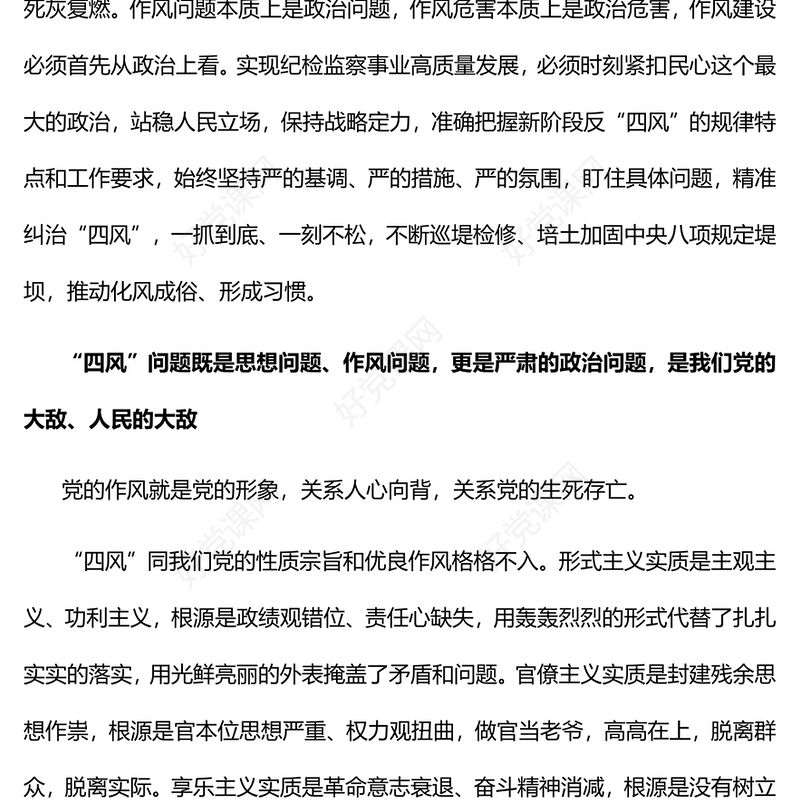 2023以严的基调严的措施严的氛围持续深化纠治“四风”PPT大气精美风党员干部学习教育专题党课课件(讲稿)