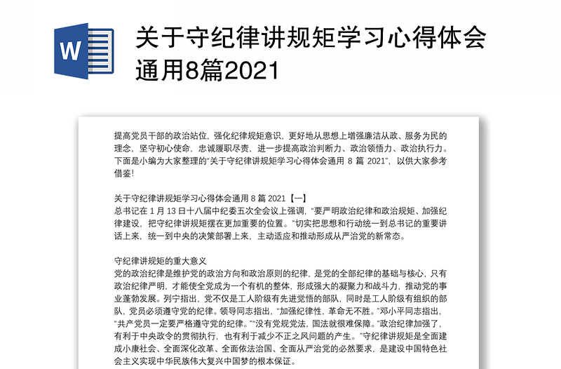 关于守纪律讲规矩学习心得体会通用8篇2021