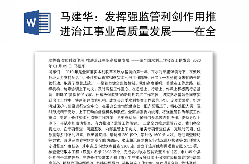 发挥强监管利剑作用推进治江事业高质量发展——在全国水利工作会议上的发言