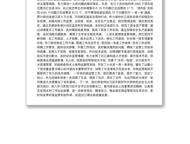 发挥强监管利剑作用推进治江事业高质量发展——在全国水利工作会议上的发言