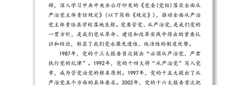 深入贯彻党的教育方针扎实开展思想作风纪律整顿推动全面从严治党主体责任在学校落地生根-在全面从严治党推进会暨思想作风纪律整顿工作动员会上的讲话