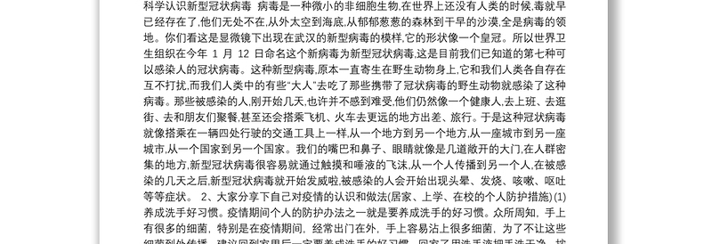 疫情防控主题班会教案集合5篇