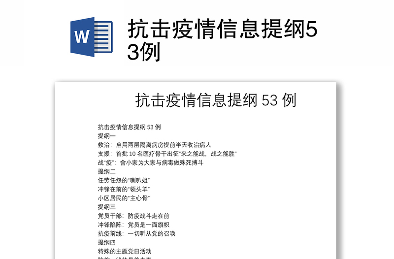 抗击疫情信息提纲53例