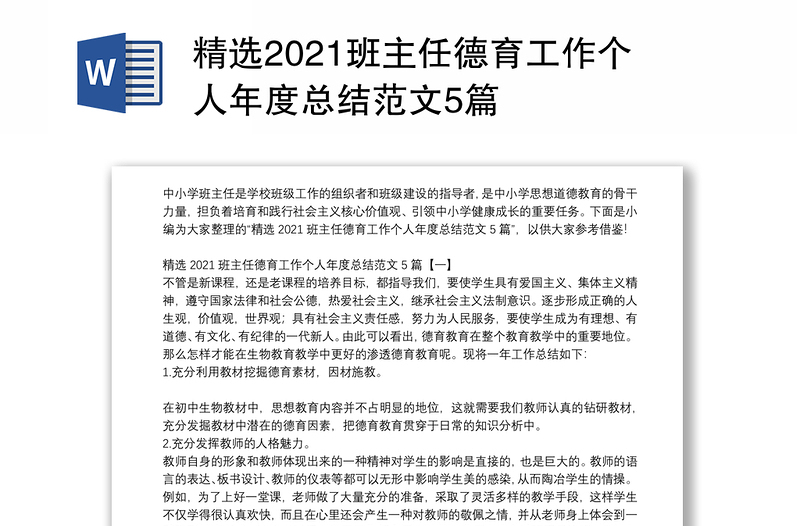 精选2021班主任德育工作个人年度总结范文5篇