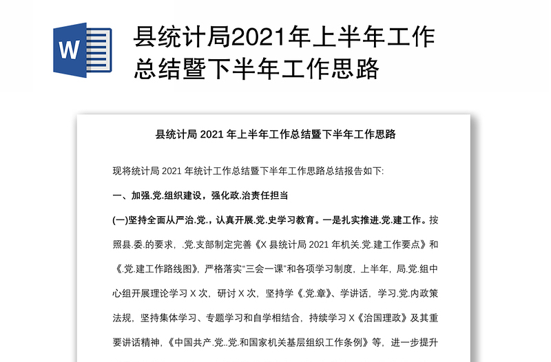 县统计局2021年上半年工作总结暨下半年工作思路