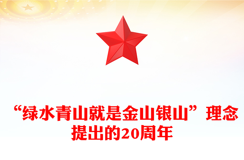 2025“绿水青山就是金山银山”理念提出的20周年PPT党的生态文明建设课件下载(讲稿)