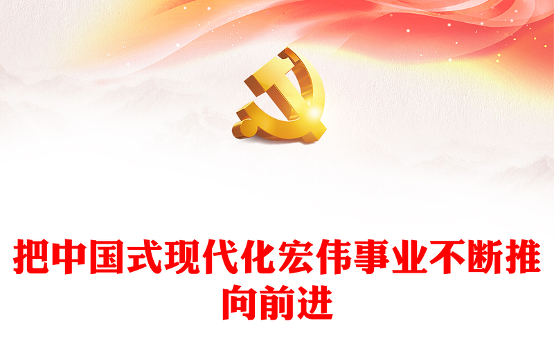 坚持向前推进中国式现代化宏伟事业ppt党建风学习习近平纪念毛泽东同志诞辰130周年座谈会重要讲话精神微党课(讲稿)