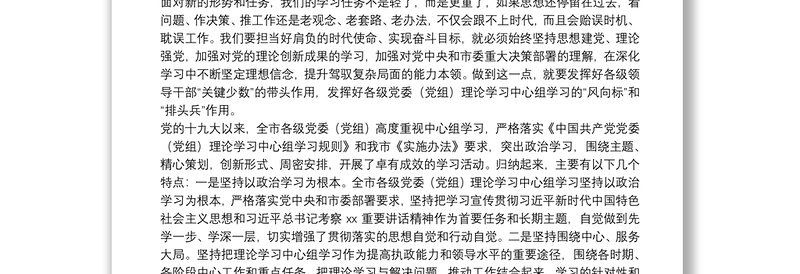 在全市党委（党组）理论学习中心组工作交流会上的讲话