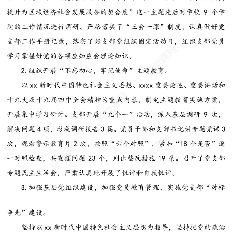 党支部书记基层党建工作述职述廉报告范文