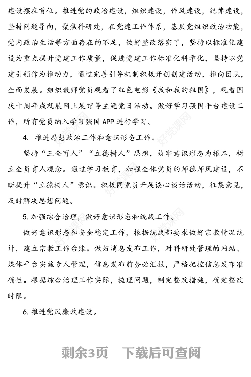 党支部书记基层党建工作述职述廉报告范文