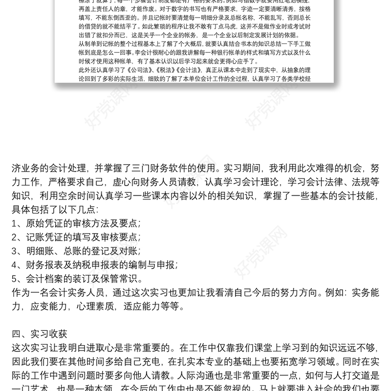 公司财务会计个人实习工作总结范文八篇