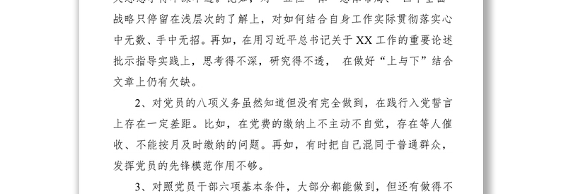 2021【对照检查】主题教育检视材料（存在问题和整改措施）