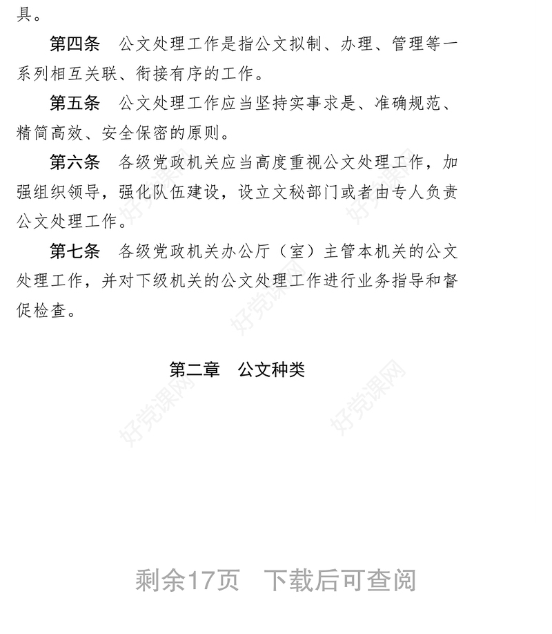 《党政机关公文处理工作条例》全文