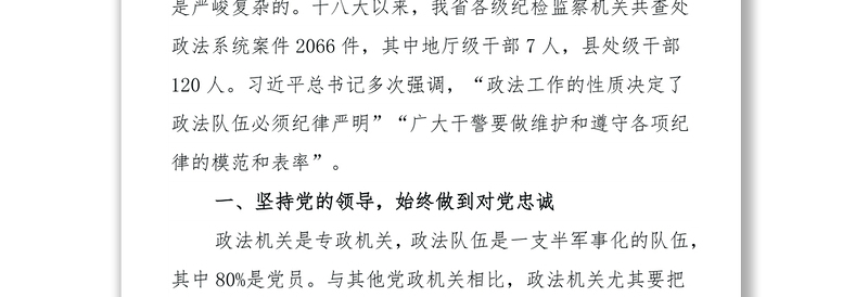 湖南省纪委书记傅奎:政法干部要做遵守党的纪律和规矩的表率