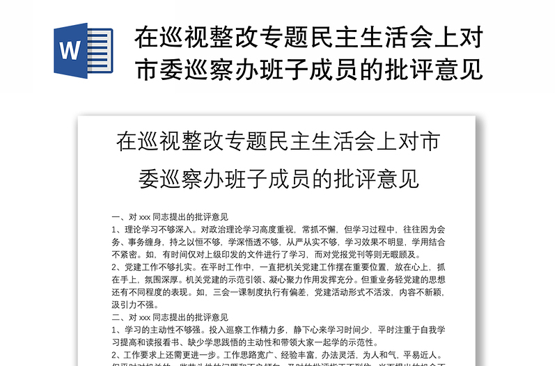 在巡视整改专题民主生活会上对市委巡察办班子成员的批评意见