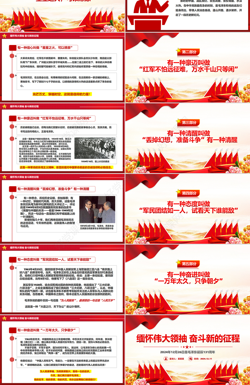 2024毛泽东诞辰131周年PPT缅怀伟大领袖奋斗新的征程微党课