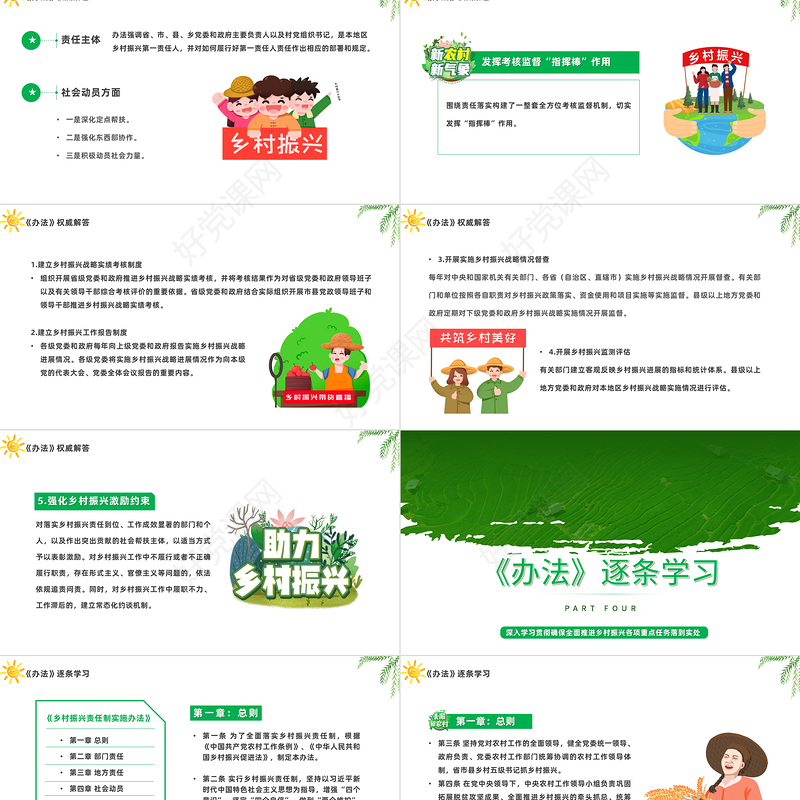2023乡村振兴责任制实施办法PPT卡通风学习解读《乡村振兴责任制实施办法》专题课件模板下载