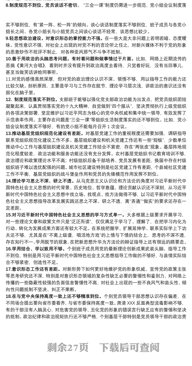 组织生活会查摆问题+原因分析+整改措施（共267例）