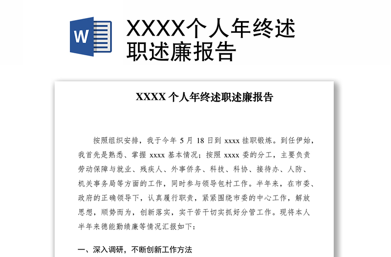 2021XXXX个人年终述职述廉报告