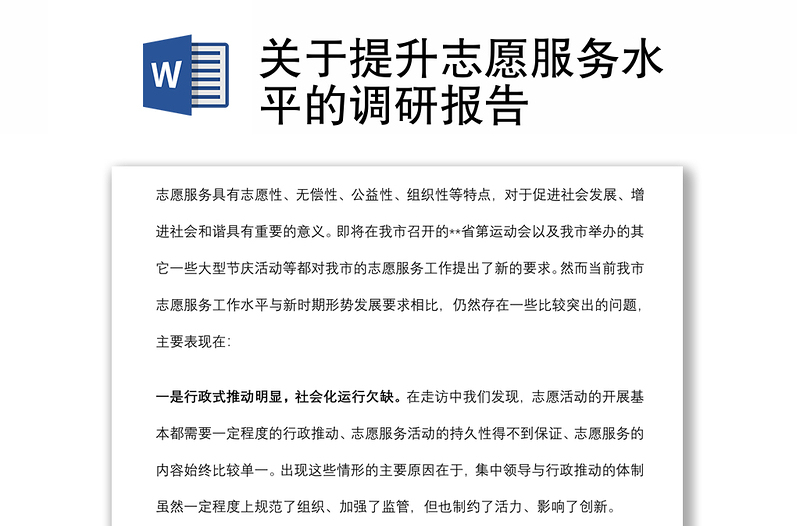 关于提升志愿服务水平的调研报告