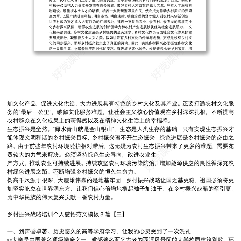 乡村振兴战略培训个人感悟范文模板8篇