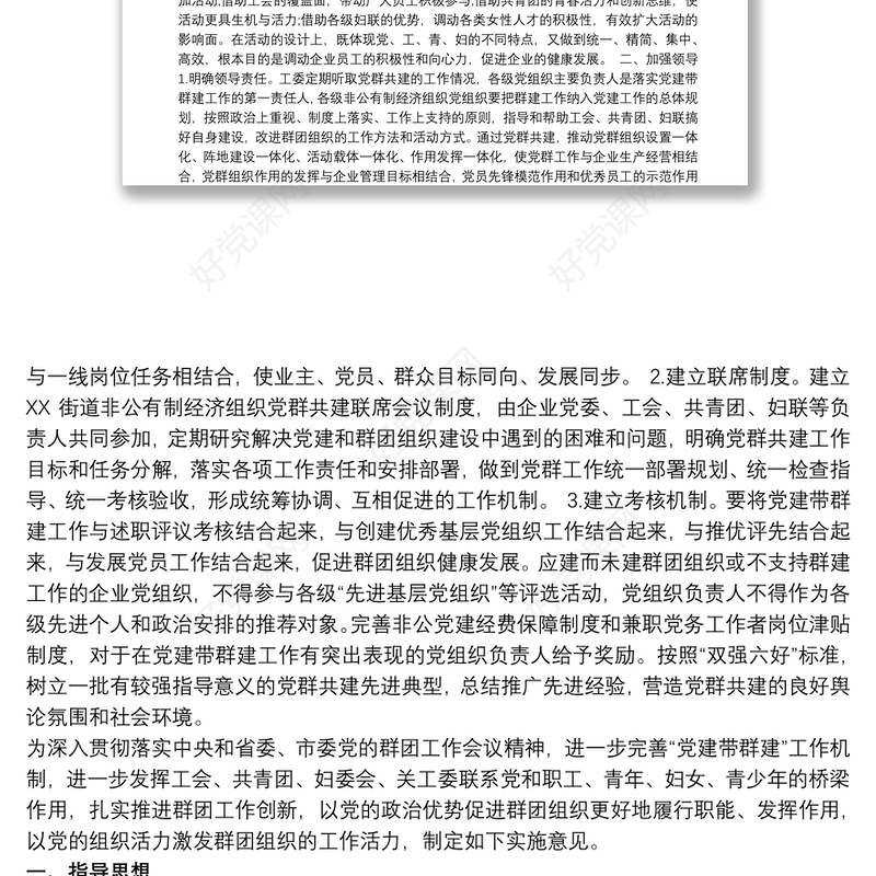 关于党建带群建群建促党建工作的实施意见