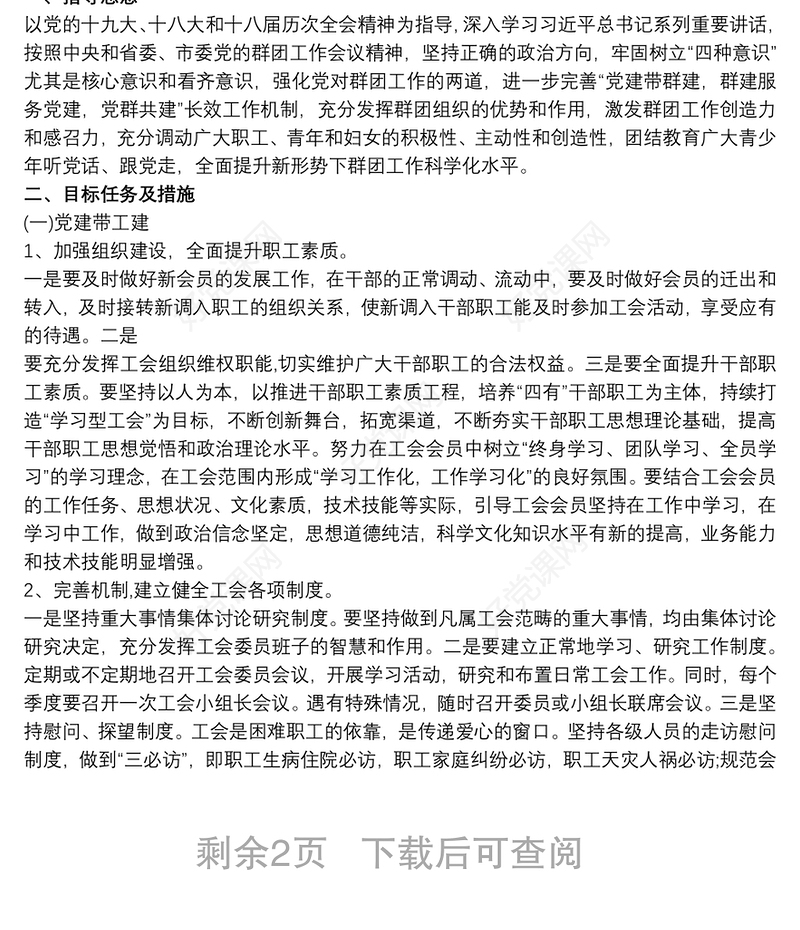 关于党建带群建群建促党建工作的实施意见