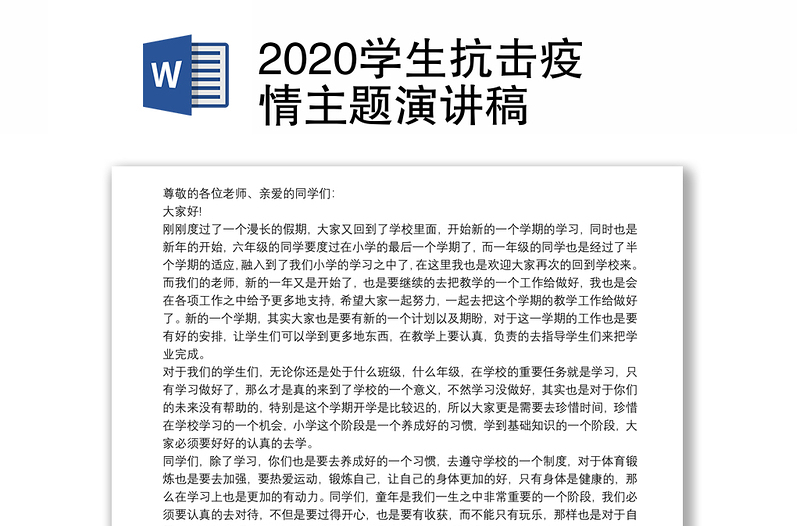 2020学生抗击疫情主题演讲稿