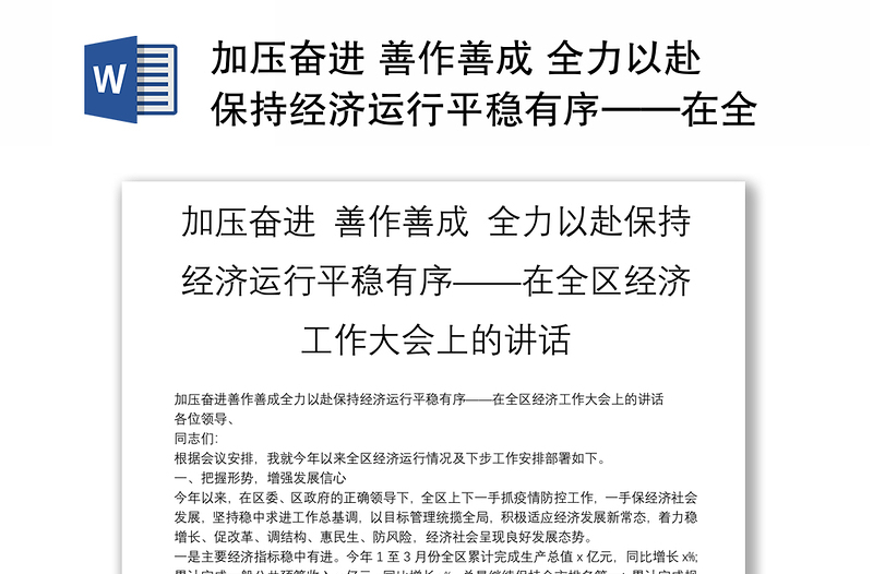 加压奋进 善作善成 全力以赴保持经济运行平稳有序——在全区经济工作大会上的讲话