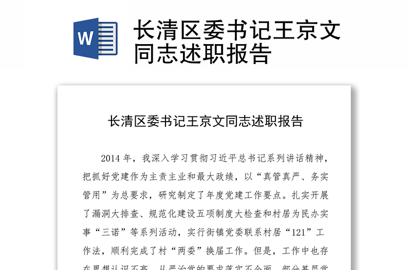 长清区委书记王京文同志述职报告