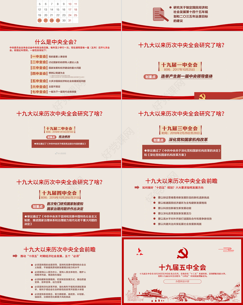 简洁中国风图解十九届五中全会PPT