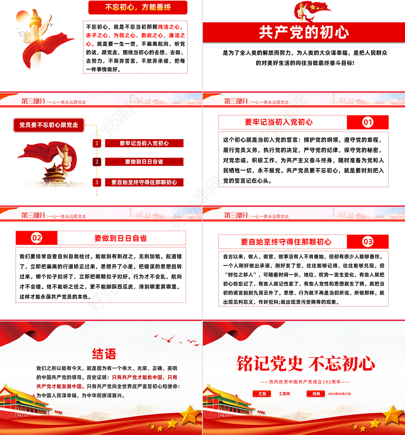 2023铭记党史不忘初心PPT红色党政风七一建党节热烈庆祝中国共产党成立102周年专题党课课件模板
