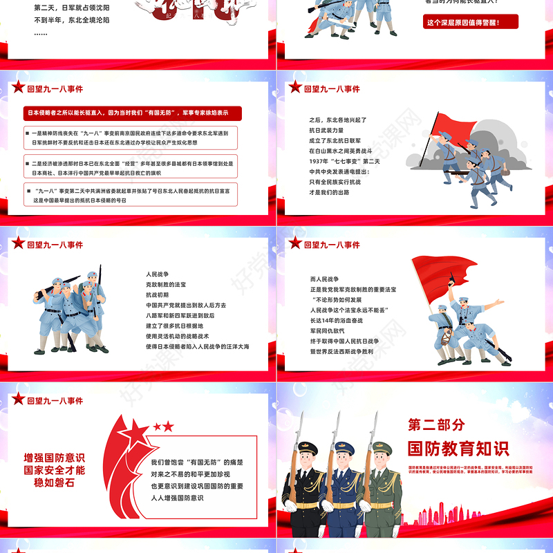 2023勿忘国耻强我国防PPT红色党政风九一八国防教育课件模板下载