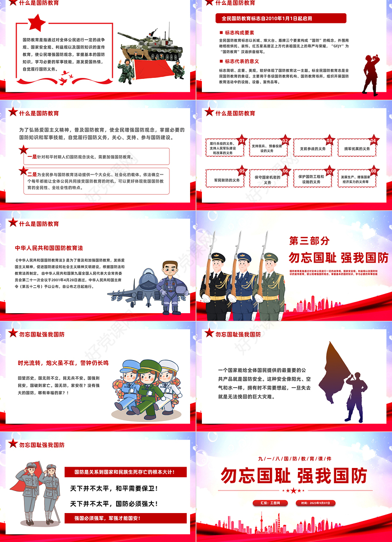 2023勿忘国耻强我国防PPT红色党政风九一八国防教育课件模板下载