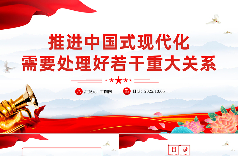 推进中国式现代化需要处理好若干重大关系PPT红色简洁总书记重要讲话党课课件