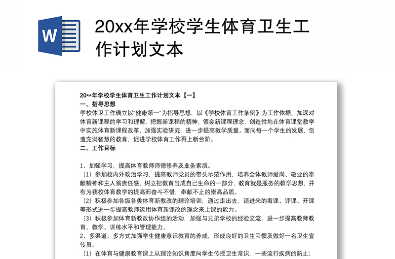 20xx年学校学生体育卫生工作计划文本