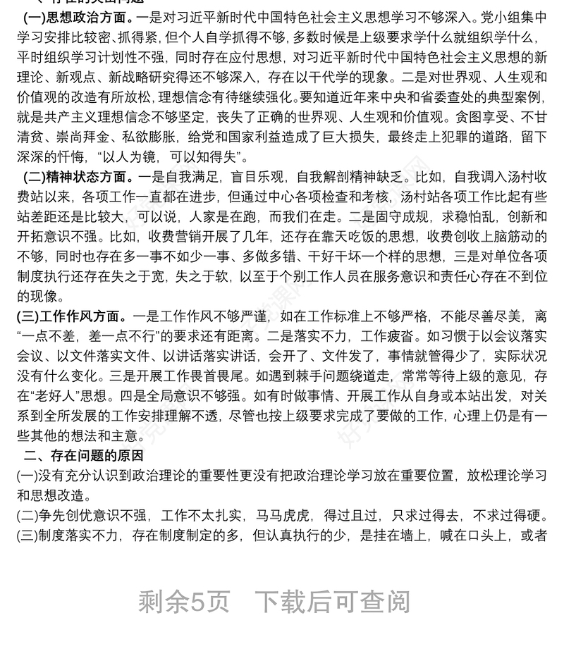 支部组织生活会个人对照检查材料范文4篇