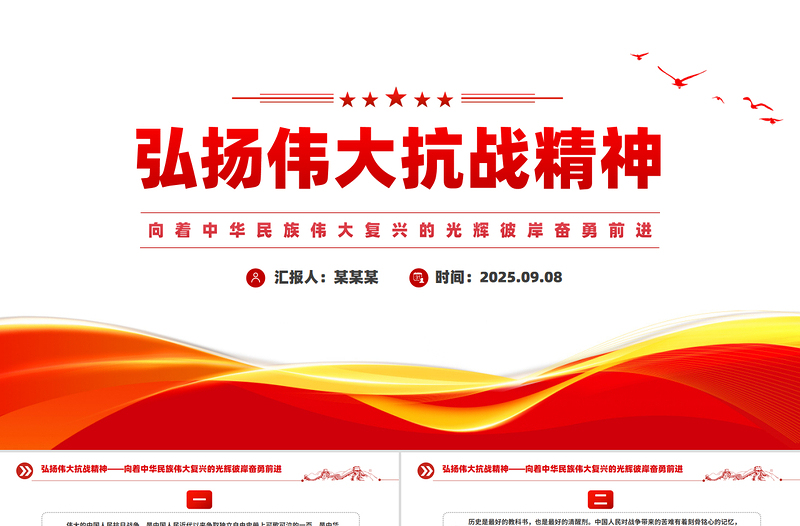 2025弘扬伟大抗战精神PPT简洁风总书记重要论述汇总课件下载