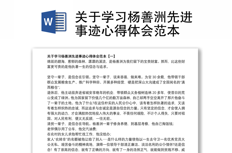 关于学习杨善洲先进事迹心得体会范本