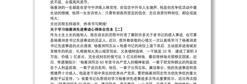 关于学习杨善洲先进事迹心得体会范本