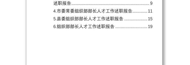 人才工作述职报告汇编（6篇）