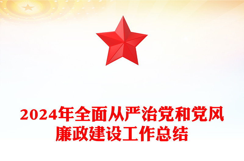 红色精美2024年全面从严治党和党风廉政建设工作总结汇报PPT下载(讲稿)